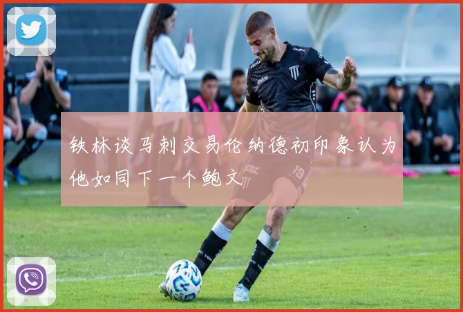 铁林谈马刺交易伦纳德初印象认为他如同下一个鲍文