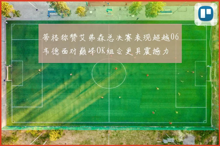 蒂格称赞艾弗森总决赛表现超越06韦德面对巅峰OK组合更具震撼力