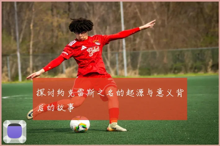 探讨约克雷斯之名的起源与意义背后的故事