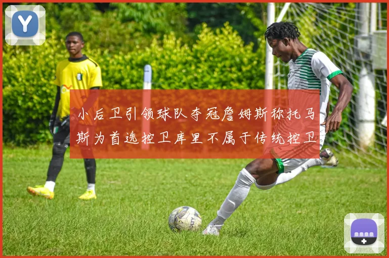 小后卫引领球队夺冠詹姆斯称托马斯为首选控卫库里不属于传统控卫类型