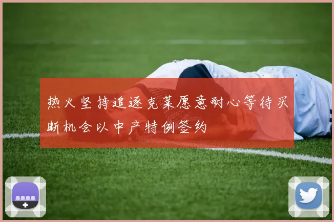 热火坚持追逐克莱愿意耐心等待买断机会以中产特例签约