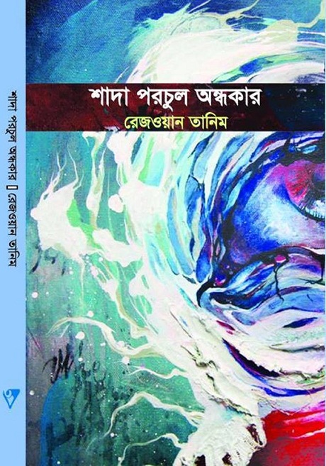 রেজওয়ান তানিম