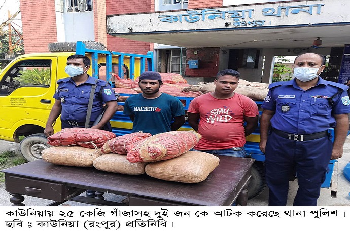 কাউনিয়ায় ২৫ কেজি গাঁজাসহ আটক ২ কাউনিয়ায় ২৫ কেজি গাঁজাসহ আটক ২