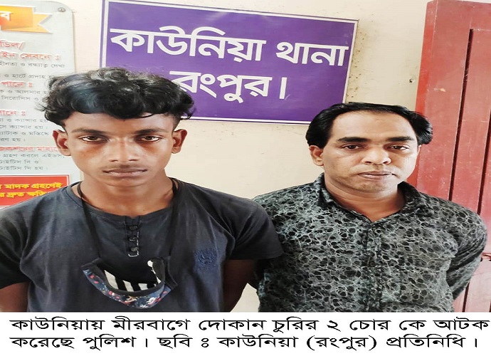 কাউনিয়ায় মীরবাগে সিসি ক্যামেরা ভেঙ্গে ২ দোকান চুরির ২ আসামী আটক কাউনিয়ায় মীরবাগে সিসি ক্যামেরা ভেঙ্গে ২ দোকান চুরির ২ আসামী আটক
