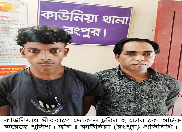 কাউনিয়ায় মীরবাগে সিসি ক্যামেরা ভেঙ্গে ২ দোকান চুরির ২ আসামী আটক