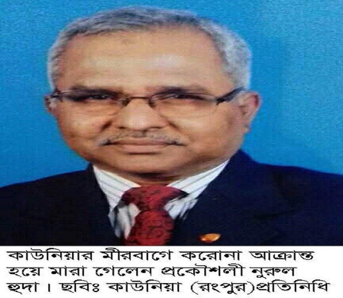 কাউনিয়ায় মীরবাগে করোনায় অবসরপ্রাপ্ত প্রকৌশলীর মৃত্যু