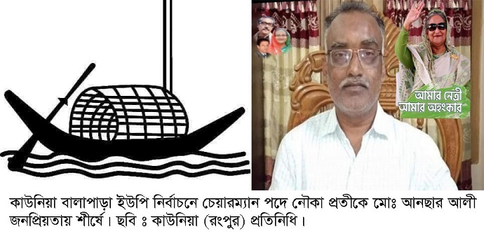 জনপ্রিয়তায় আনছার এগিয়ে কাউনিয়ায় বালাপাড়া ইউপি নির্বাচনে লড়াই হবে ত্রিমূখী