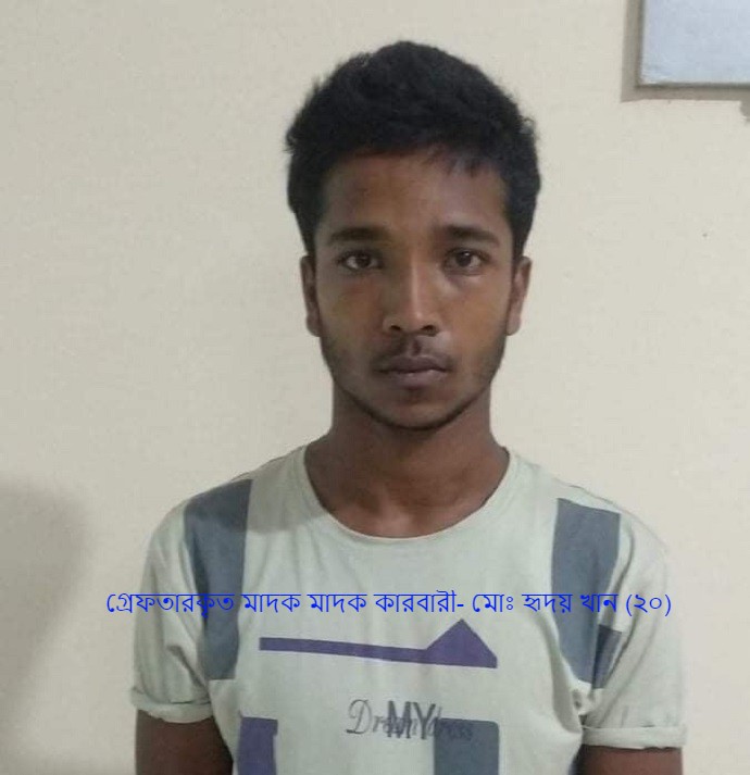 গ্রেফতারকৃত মাদক মাদক কারবারী-নাম মোঃ হৃদয় খান (২০) গ্রেফতারকৃত মাদক মাদক কারবারী-নাম মোঃ হৃদয় খান (২০)