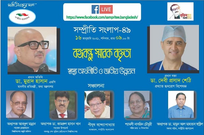 সম্প্রীতি সংলাপে ডা. দেবী শেঠীর বঙ্গবন্ধু স্মারক বক্তৃতা