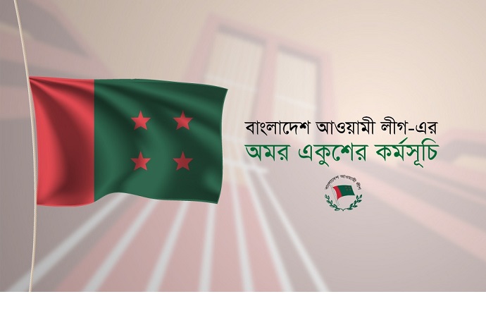 বাংলাদেশ আওয়ামী লীগ-এর অমর একুশের কর্মসূচি বাংলাদেশ আওয়ামী লীগ-এর অমর একুশের কর্মসূচি