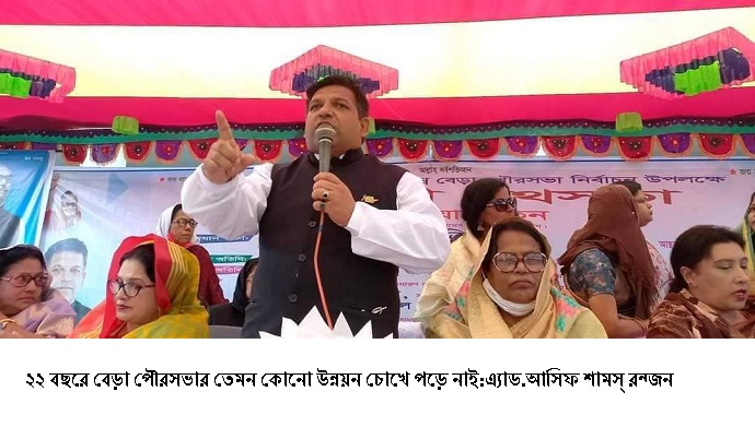 ২২ বছরে বেড়া পৌরসভার তেমন কোনো উন্নয়ন চোখে পড়ে নাই:এ্যাড.আসিফ শামস্ রন্জন