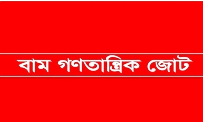 হত্যা ও মব সন্ত্রাসের বিরুদ্ধে রবিবার বাম জোটের বিক্ষোভ হত্যা ও মব সন্ত্রাসের বিরুদ্ধে রবিবার বাম জোটের বিক্ষোভ