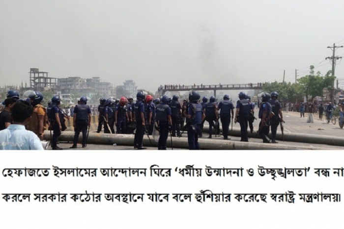 হেফাজতে ইসলামের আন্দোলন ঘিরে ‘ধর্মীয় উন্মাদনা ও উচ্ছৃঙ্খলতা’ বন্ধ না করলে সরকার কঠোর অবস্থানে যাবে বলে হুঁশিয়ার করেছে স্বরাষ্ট্র মন্ত্রণালয়। হেফাজতে ইসলামের আন্দোলন ঘিরে ‘ধর্মীয় উন্মাদনা ও উচ্ছৃঙ্খলতা’ বন্ধ না করলে সরকার কঠোর অবস্থানে যাবে বলে হুঁশিয়ার করেছে স্বরাষ্ট্র মন্ত্রণালয়।
