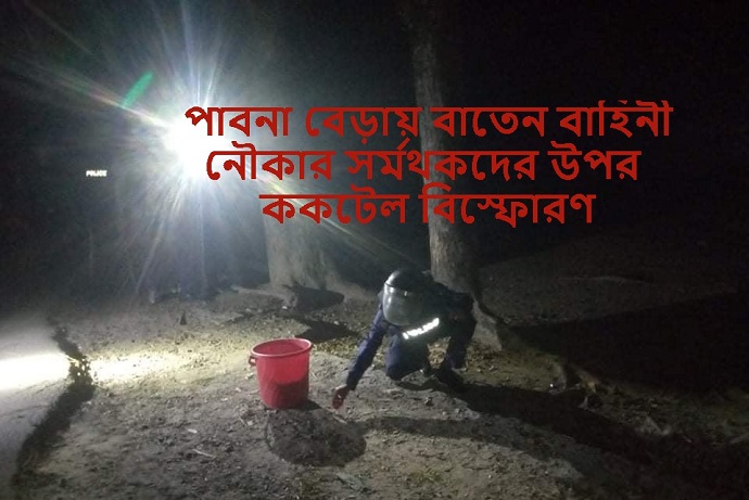 পাবনা বেড়ায় বাতেন বাহিনী নৌকার সর্মথকদের উপর  ককটেল বিস্ফোরণ