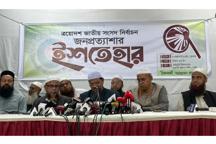 ৩০ দফা নির্বাচনী ইশতেহার ঘোষণা করলো ইসলামী আন্দোলন
