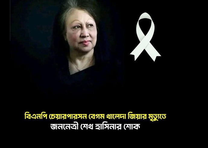 বিএনপি চেয়ারপারসন বেগম খালেদা জিয়ার মৃত্যুতে জননেত্রী শেখ হাসিনার শোক