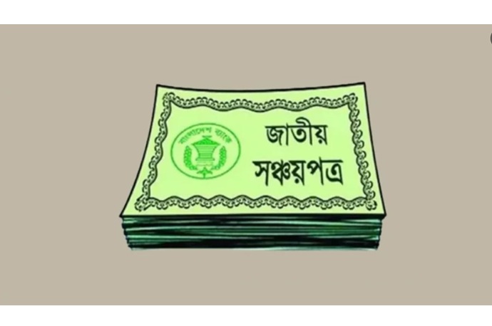 ১ জানুয়ারি থেকে সঞ্চয়পত্রের মুনাফা আরও কমতে পারে