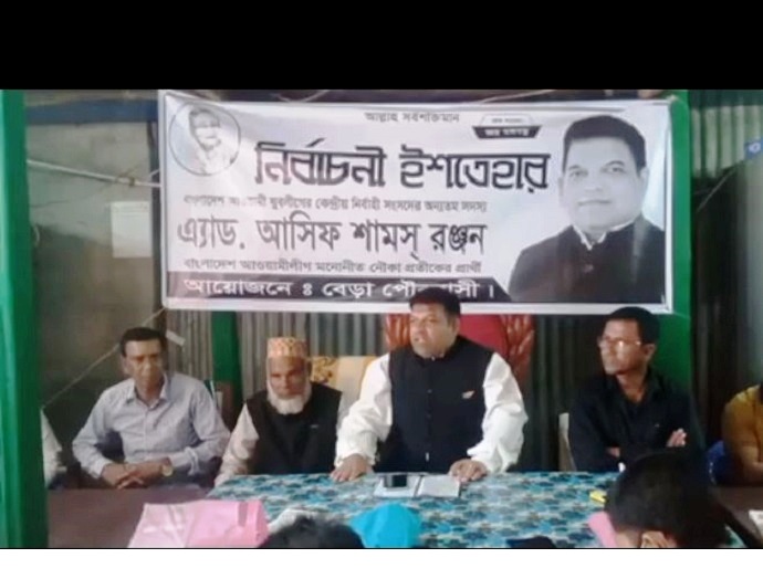 নৌকার প্রার্থী আসিফ শামস রঞ্জনের ২৭ দফা নির্বাচনী ইশতেহার নৌকার প্রার্থী আসিফ শামস রঞ্জনের ২৭ দফা নির্বাচনী ইশতেহার