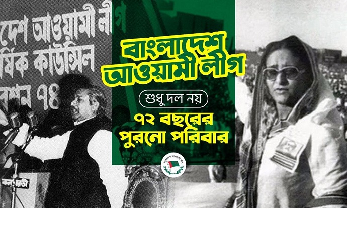 আওয়ামী লীগ: শুধু দল নয়, ৭২ বছরের পুরনো পরিবার