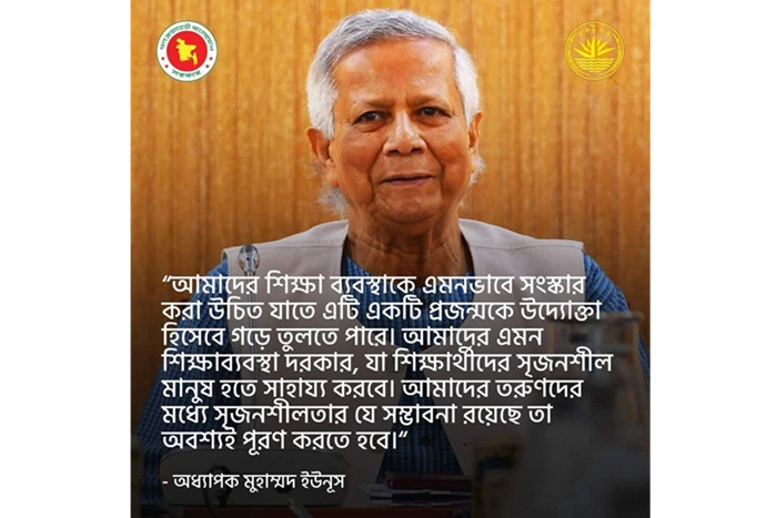 শিক্ষার্থীদের সৃজনশীলতা বিকাশে সহায়ক শিক্ষাব্যবস্থা দরকার : ড. মুহাম্মদ ইউনূস