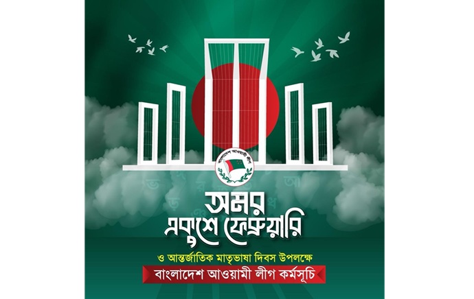 আন্তর্জাতিক মাতৃভাষা দিবস উপলক্ষে বাংলাদেশ আওয়ামী লীগ কর্মসূচি