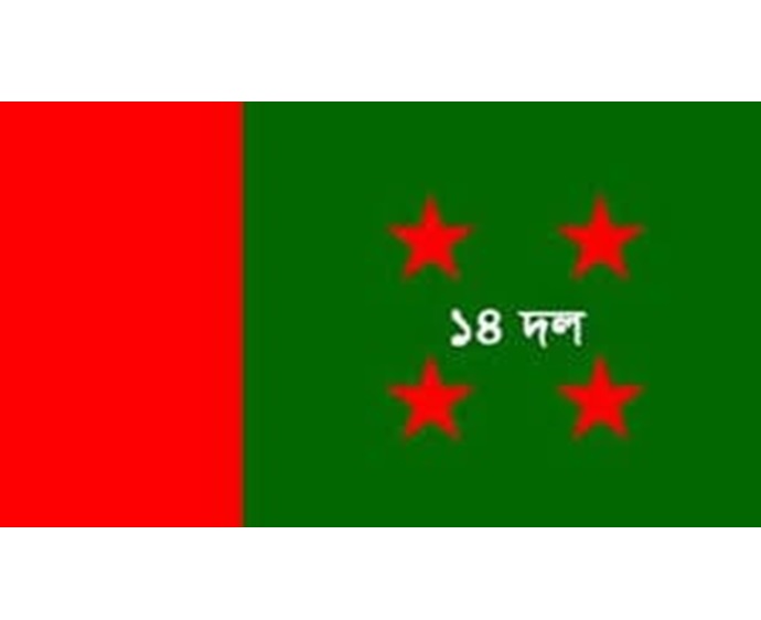 কেন্দ্রীয় ১৪ দলের সভা কাল কেন্দ্রীয় ১৪ দলের সভা কাল