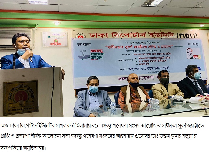 আজ ঢাকা রিপোর্টার্স ইউনিটির সাগর-রুনি মিলানায়তনে বঙ্গবন্ধু গবেষণা সংসদ আয়োজিত স্বাধীনতা সুবর্ণ জয়ন্তীতে প্রাপ্তি ও প্রত্যাশা শীর্ষক আলোচনা সভা আজ ঢাকা রিপোর্টার্স ইউনিটির সাগর-রুনি মিলানায়তনে বঙ্গবন্ধু গবেষণা সংসদ আয়োজিত স্বাধীনতা সুবর্ণ জয়ন্তীতে প্রাপ্তি ও প্রত্যাশা শীর্ষক আলোচনা সভা