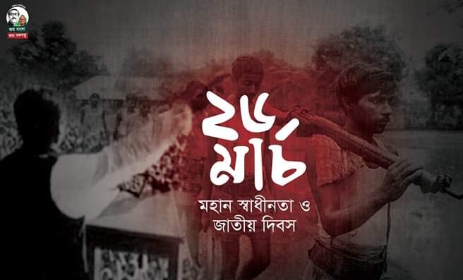 ২৬ মার্চ মহান স্বাধীনতা ও জাতীয় দিবস ২৬ মার্চ মহান স্বাধীনতা ও জাতীয় দিবস