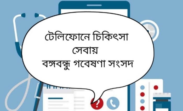 বঙ্গবন্ধু গবেষণা সংসদ এর টেলিফোনে চিকিৎসা সেবার উদ্যোগ