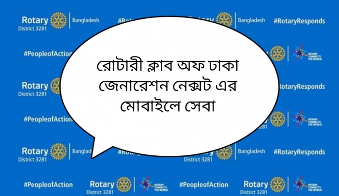 রোটারী ক্লাব অফ ঢাকা জেনারেশন নেক্সট এর মোবাইলে সেবা