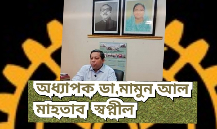 অধ্যাপক  ডা. মামুন আল মাহতাব স্বপ্নীল