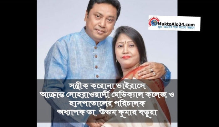 সস্ত্রীক করোনা ভাইরাসে আক্রান্ত সোহরাওয়ার্দী মেডিক্যাল কলেজ ও হাসপাতালের পরিচালক সস্ত্রীক করোনা ভাইরাসে আক্রান্ত সোহরাওয়ার্দী মেডিক্যাল কলেজ ও হাসপাতালের পরিচালক
