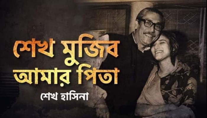 শেখ মুজিব আমার পিতাঃ শেখ হাসিনা শেখ মুজিব আমার পিতাঃ শেখ হাসিনা