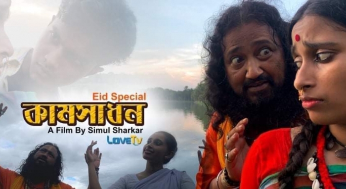 নারী লোভী ভন্ড সাধুর গল্প নিয়ে শিমুল সরকারের ইদের শর্টফিল্ম কামসাধন নারী লোভী ভন্ড সাধুর গল্প নিয়ে শিমুল সরকারের ইদের শর্টফিল্ম কামসাধন