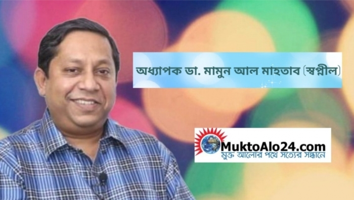 অধ্যাপক ডা. মামুন আল মাহতাব স্বপ্নীল অধ্যাপক ডা. মামুন আল মাহতাব স্বপ্নীল