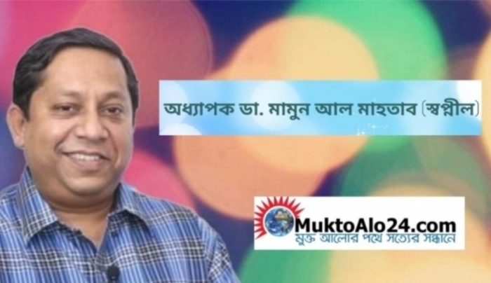 অধ্যাপক ডা. মামুন আল মাহতাব স্বপ্নীল অধ্যাপক ডা. মামুন আল মাহতাব স্বপ্নীল