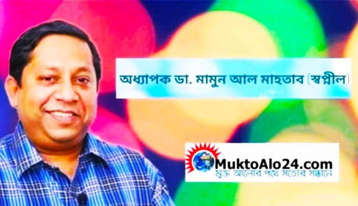 অধ্যাপক ডা. মামুন আল মাহতাব স্বপ্নীল অধ্যাপক ডা. মামুন আল মাহতাব স্বপ্নীল