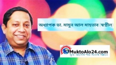 জয়তু আওয়ামী তৃণমূল:অধ্যাপক ডা.মামুন আল মাহতাব