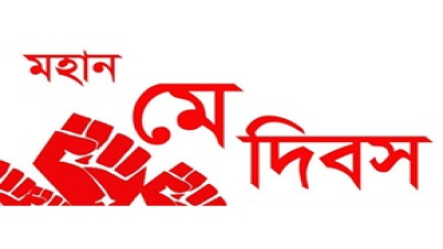 মহান মে দিবস পালিত