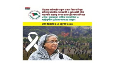 মাইলস্টোন স্কুল ভবনে বিমান বিধ্বস্ত: জননেত্রী শেখ হাসিনার শোক