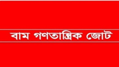 হত্যা ও মব সন্ত্রাসের বিরুদ্ধে রবিবার বাম জোটের বিক্ষোভ