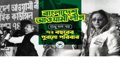 আওয়ামী লীগ: শুধু দল নয়, ৭২ বছরের পুরনো পরিবার