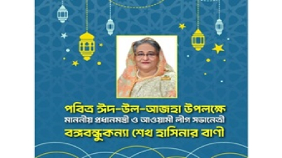 পবিত্র ঈদ-উল-আজহা উপলক্ষে বঙ্গবন্ধুকন্যা শেখ হাসিনার বাণী