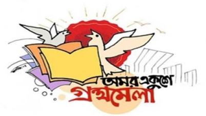 মাসব্যাপী অমর একুশে বইমেলা শুরু মাসব্যাপী অমর একুশে বইমেলা শুরু