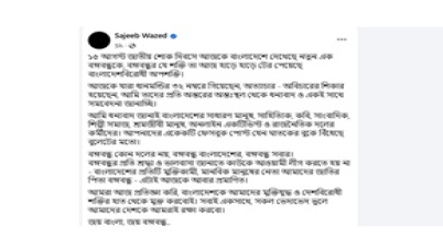 বঙ্গবন্ধুর যে শক্তি তা আজ হাড়ে হাড়ে টের পেয়েছে :সজীব ওয়াজেদ জয়
