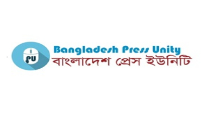 বিশ্ব মুক্ত গণমাধ্যম দিবসে প্রেস ইউনিটির নাম সংশোধন