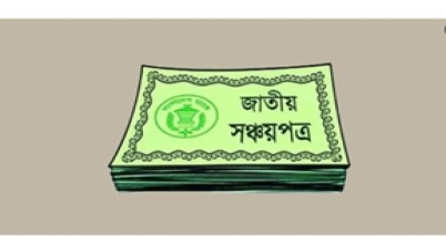 ১ জানুয়ারি থেকে সঞ্চয়পত্রের মুনাফা আরও কমতে পারে