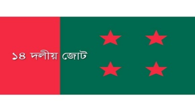 ৩০ অক্টোবর ঢাকায় ১৪ দলীয় জোটের জনসভা