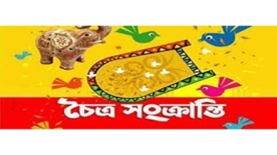 আগামীকাল চৈত্র সংক্রান্তি