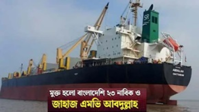 সোমালি জলদস্যুরা ছিনতাইকৃত বাংলাদেশী জাহাজসহ ক্রুদের মুক্তি দিয়েছ